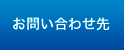 お問い合わせ先