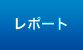 レポート