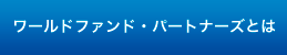 ワールドファンド・パートナーズとは